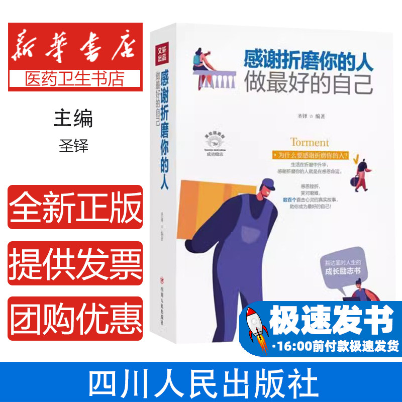 感谢折磨你的人:做最好的自己圣铎编著四川人民出版社9787220116261保健/心理类书籍/心理健康