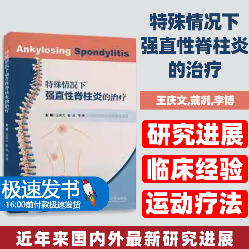 特殊情况下强直性脊柱炎的治疗