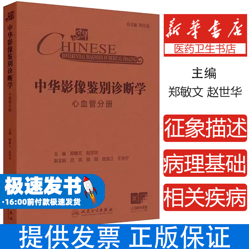 中华影像鉴别诊断学 心血管分册 心血管解剖生理病理 疾病和影像特点 气短和呼吸困难 主编郑敏文等 9787117367233人民卫生出版社