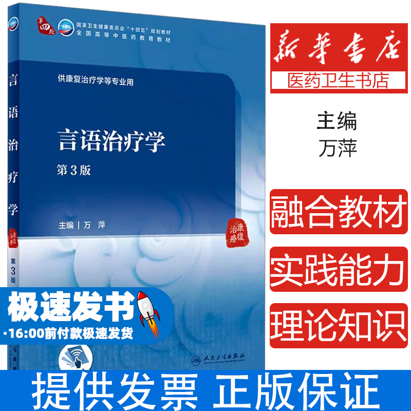 言语治疗学第三版人民卫生出版社医疗万萍康复医学教材言语病理学临床操作指南构音障碍训练语言发育迟缓吞咽障碍康复听力康复技术