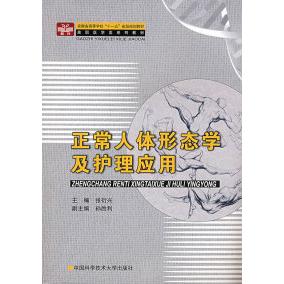 正常人体形态学及护理应用张衍兴中国科学技术大学出版社9787312023316医学卫生/护理学