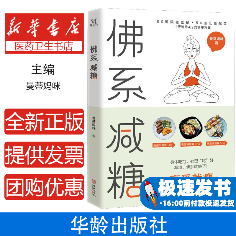 佛系减糖曼蒂妈咪著华龄出版社9787516921593保健/心理类书籍/饮食营养 食疗