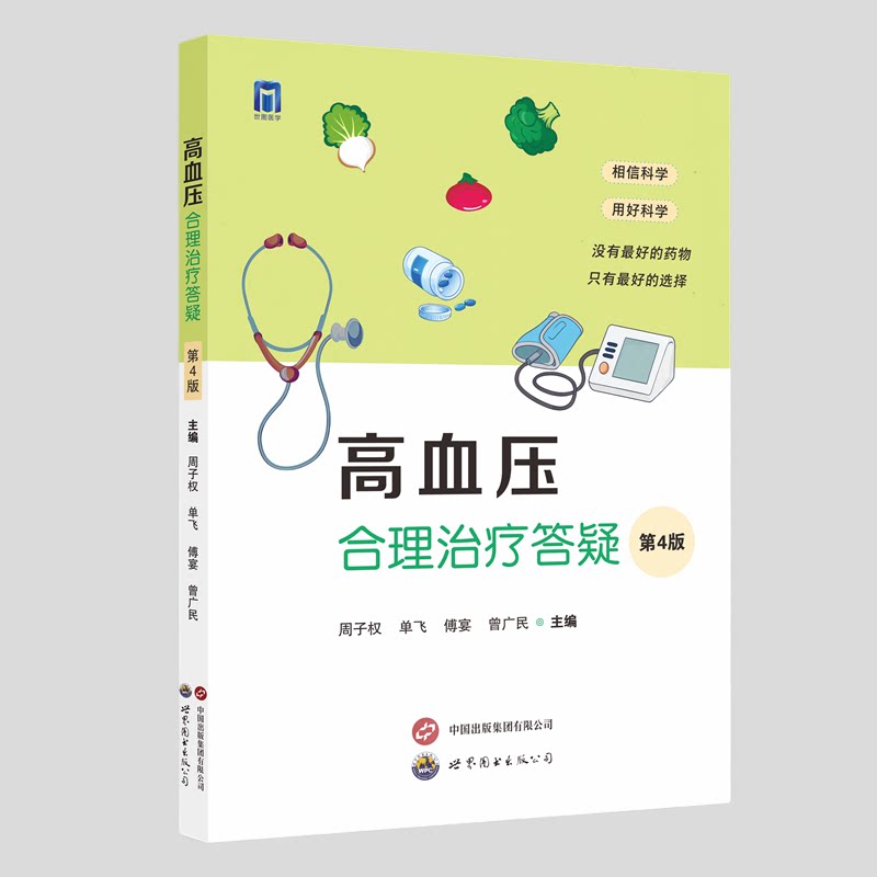 高血压合理治疗答疑周子权世界图书出版公司医学卫生内科学临床常见病症诊疗调理日常血压管理健康养护知识普及科普养生保健