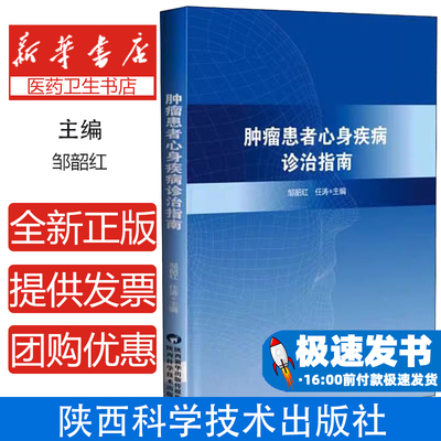 肿瘤患者心身疾病诊治指南邹韶红，任涛主编陕西科学技术出版社9787536981232医学卫生/内科学