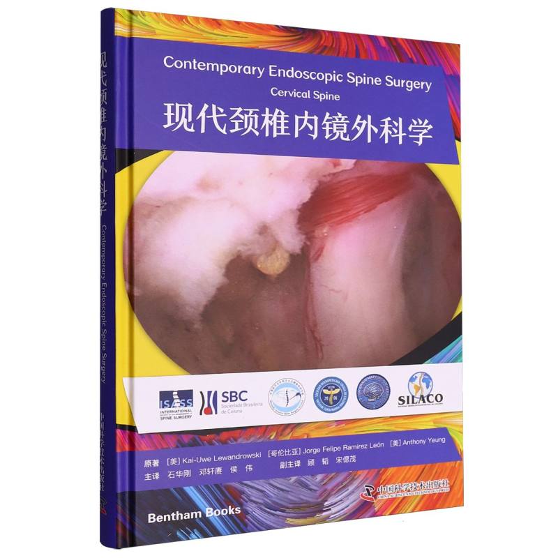 现代颈椎内镜外科学(美)凯文·莱万多夫斯基|译者:石华刚//邓轩赓//侯伟中国科学技术9787523607183医学卫生/临床医学