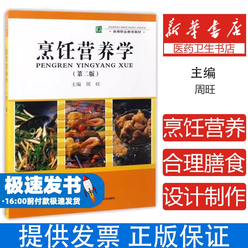 烹饪营养学(D2版高等职业教育教材)周旺中国轻工业出版社9787501959105保健/心理类书籍/饮食营养 食疗