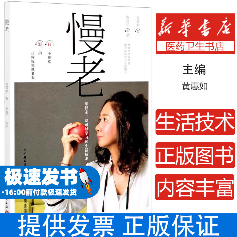慢老黄惠如|责编:付佳轻工9787518431441保健/心理类书籍/中医养生