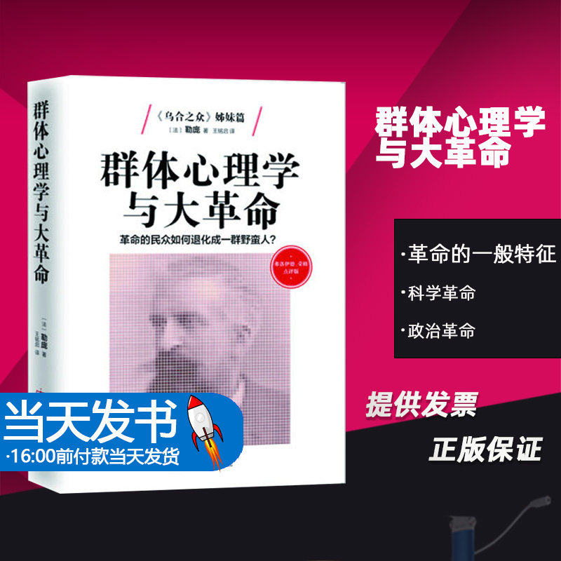 群体心理学与大革命:革命的民众如何退化成一群野蛮人？:弗洛伊德、荣格点评版民主与建设勒庞本书为超级畅销书《乌合之众》姊妹篇