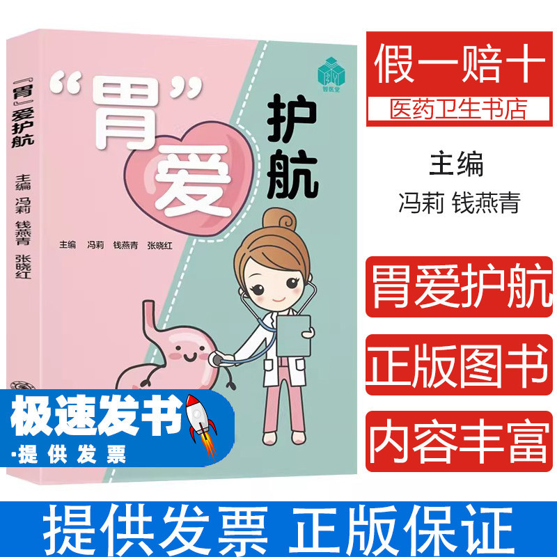 胃爱护航冯莉钱燕青张晓红上海交通大学出版社医学卫生内科学常见胃病预防调理养胃知识健康科普日常保健肠胃养护生活健康科普养生