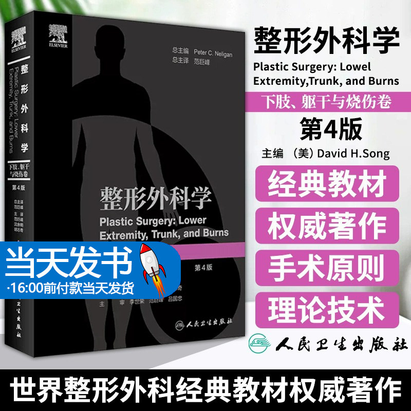 正版包邮 整形外科学 下肢 躯干与烧伤卷第4版 人民卫生出版社 阶梯式修复重建方法 皮片移植物与替代物肢体淋巴管重建