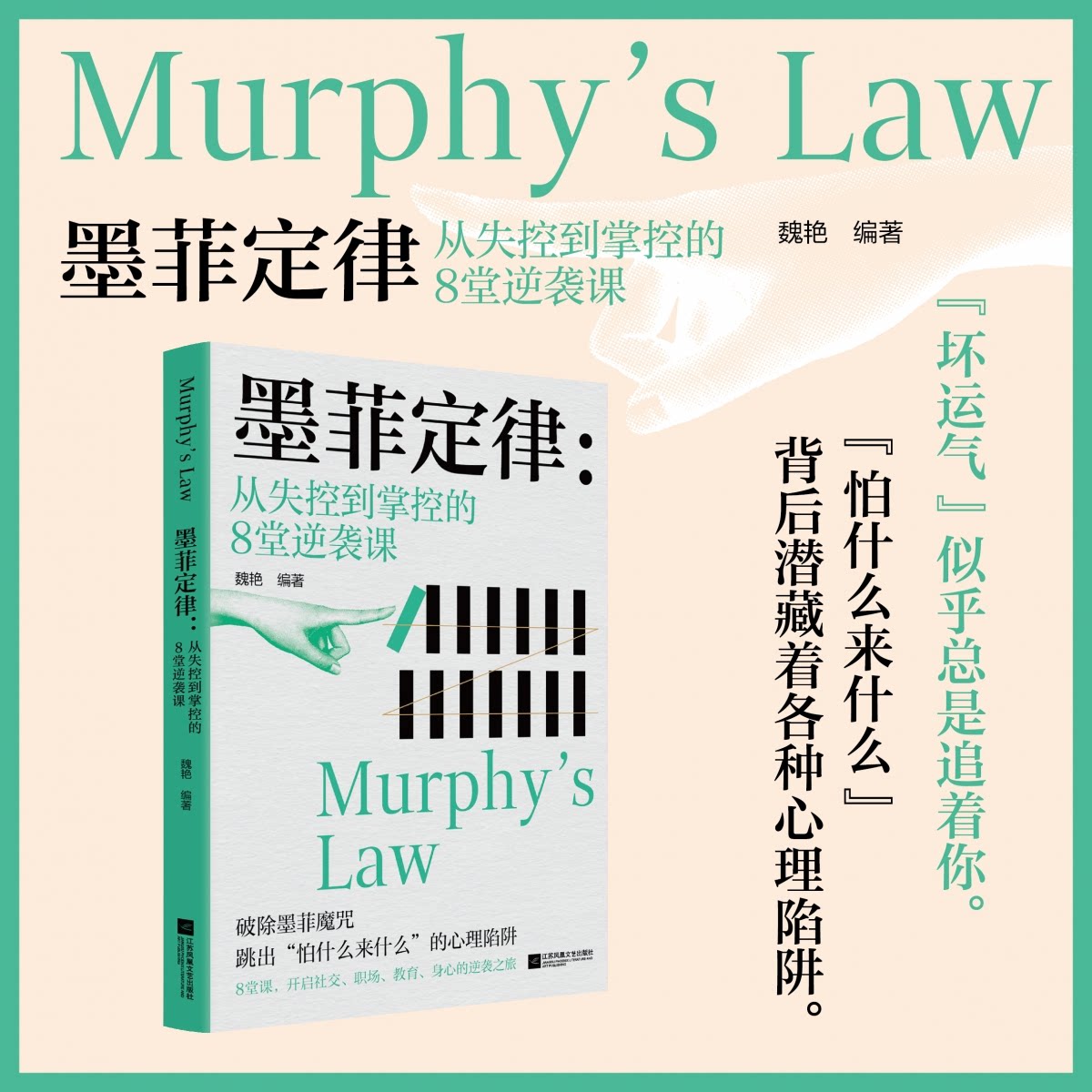 墨菲定律魏艳江苏出版社社会科学心理学通俗读物自我认知心理调节人际交往职场成长有效沟通管理有序两性相处家庭教育财富升值快乐
