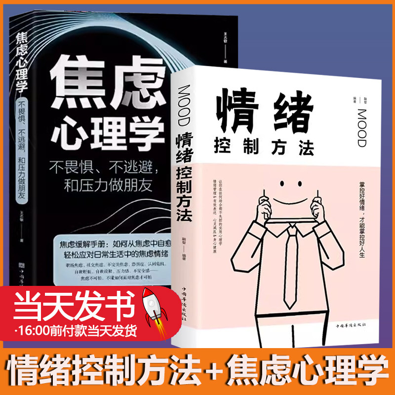 情绪控制方法+焦虑心理学
