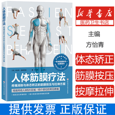 人体筋膜疗法 疼痛消除与体态矫正的筋膜按压与拉伸方案  疼痛消除脊柱筋膜能量释筋膜球触发点疗法肌筋膜触发点精准疗法康复理疗