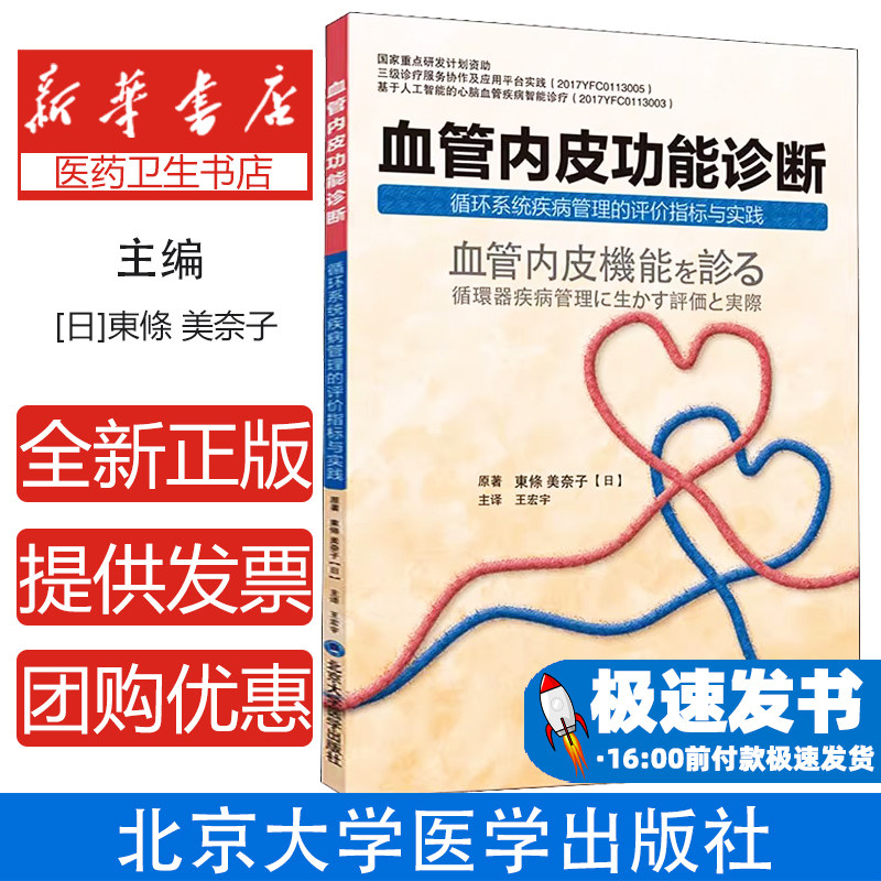 血管内皮功能诊断 循环系统疾病管理的评价指标与实践(日)东条美奈子北京大学医学出版社9787565922718医学卫生/医学其它