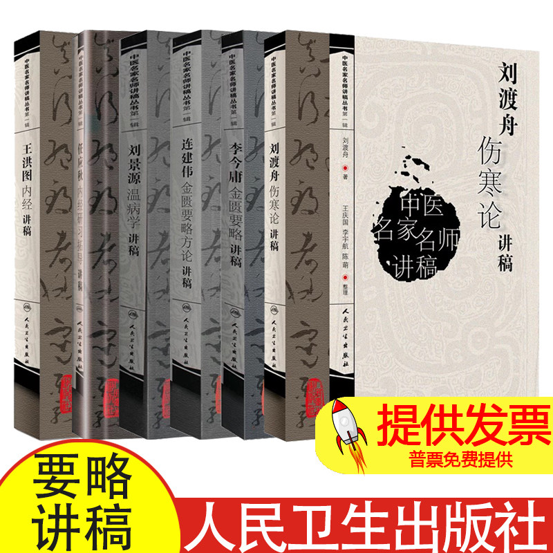 6册 刘渡舟伤寒论讲稿+李今庸金匮要略讲稿+连建伟金匮要略方论讲稿+刘景源温病学讲稿+任应秋内经研习拓导讲稿+王洪图内经讲稿