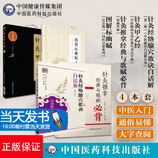 针灸经络腧穴歌诀白话解( 版)+春满杏林 针灸推拿经典与歌赋必背+图解标幽赋+针灸甲乙经——中医临床实用经典丛书(大字版)