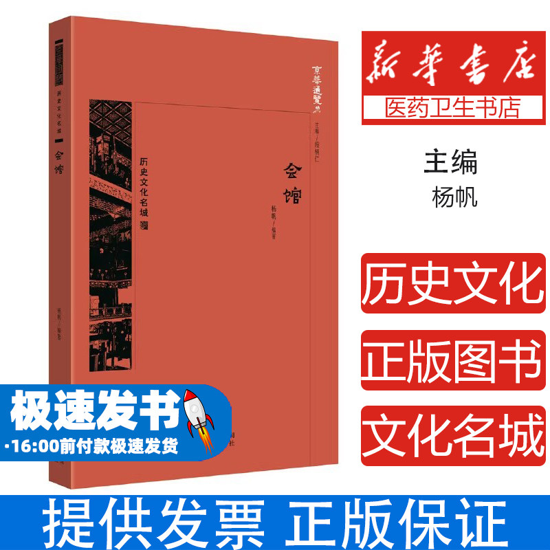会馆杨帆编著北京出版社介绍北京历史文化传统地域建筑乡谊联络场所民俗文化研究地域文化解读京派文化传承历史遗存梳理