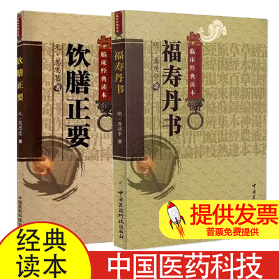 【全2册】福寿丹书+饮膳正要 临床经典读本 中国医药科技出版社 中医经典古籍 四时养生 中华食疗 古代中医饮食营养 行气之要诀