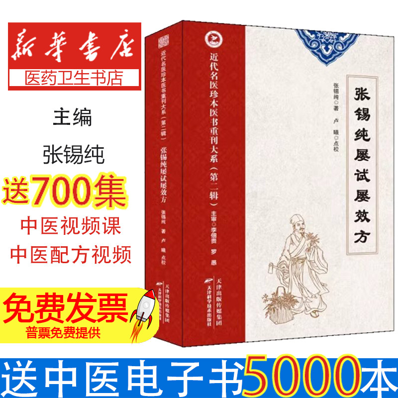 张锡纯屡试屡效方张锡纯著天津科学技术出版社9787574220201医学卫生/中医