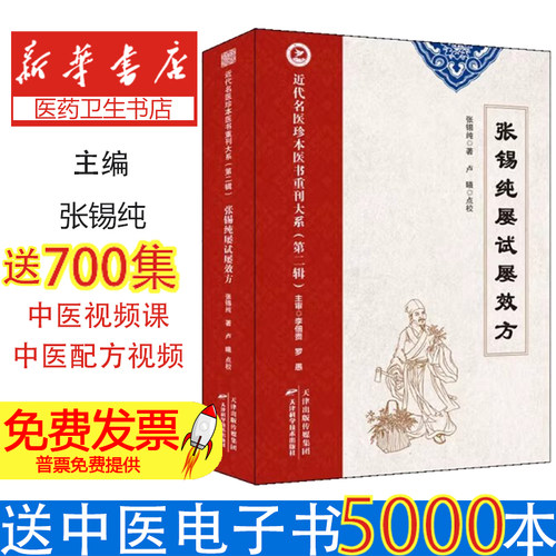 张锡纯屡试屡效方张锡纯著天津科学技术出版社9787574220201医学卫生/中医