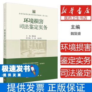 环境损害司法鉴定实务 全国司法鉴定教育培训系列教材(第二版)魏复盛 主编 编科学出版社9787030832269