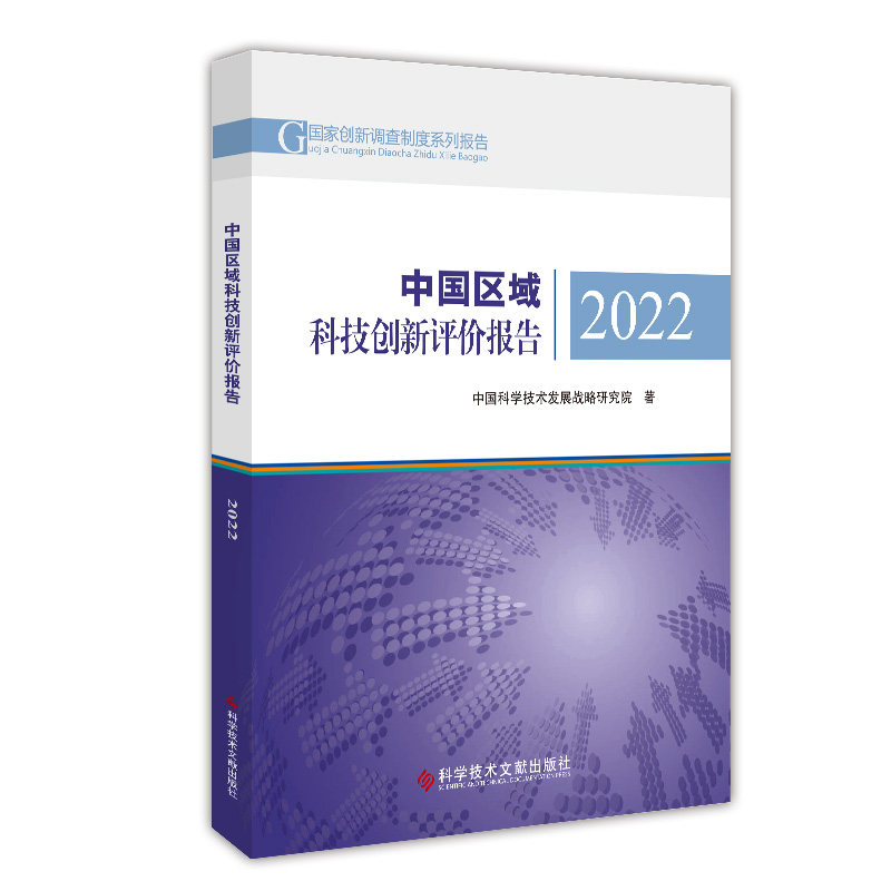 中国区域科技创新评价报告中国科学技术发展战略研究院科学技术文献出版社区域创新能力综合评价创新驱动发展战略科技投入产出分析