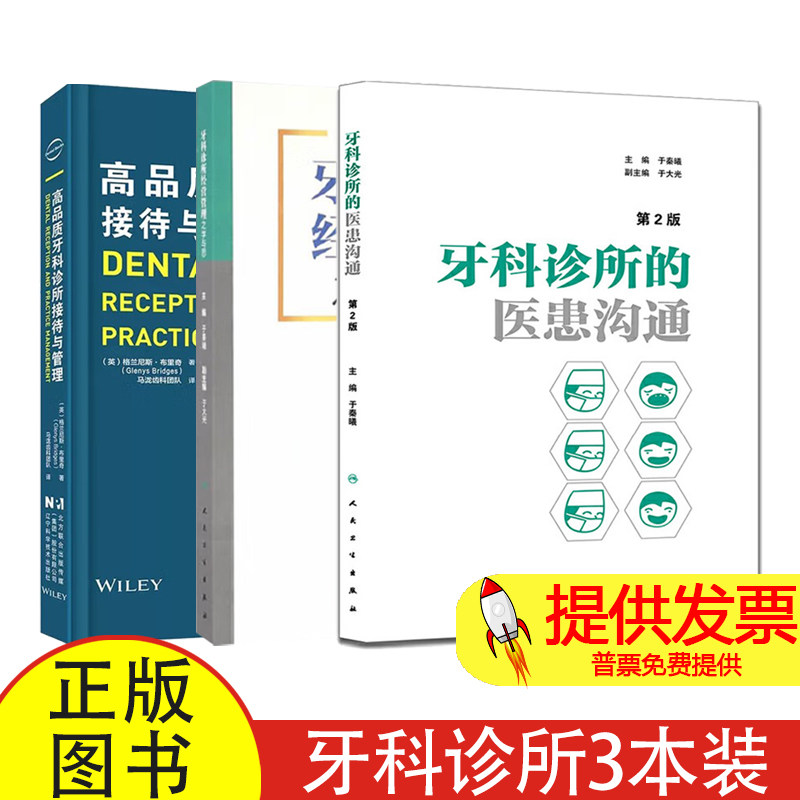正版3本 牙科诊所的医患沟通+牙科诊所经营管理之学与思+高品质牙科诊所接待与管理咨询师话术开业经营操作基础知识医护人员培训书