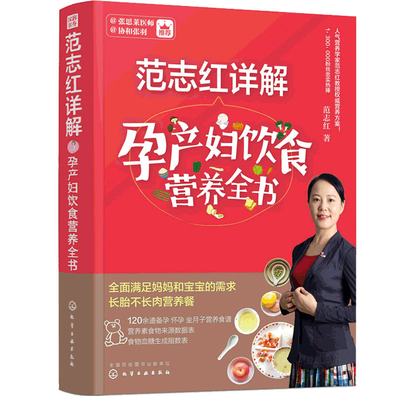 范志红详解孕产妇饮食营养全书范志红|化学工业9787122290342育儿书籍/孕产/育儿