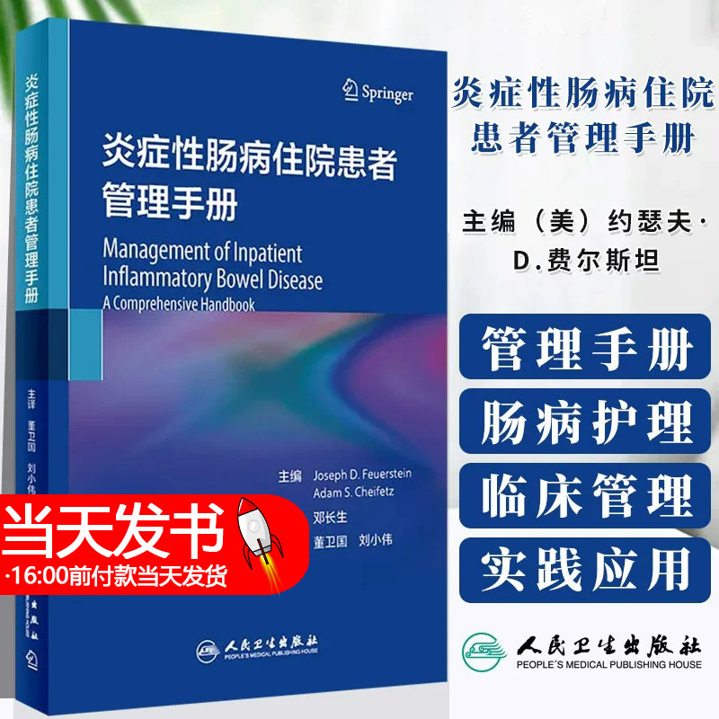 炎症性肠病住院患者管理手册 董卫国 刘小伟 人民卫生出版社初诊复发外科手术后合并机会性感染等不同病程IBD住院患者管理经验总结