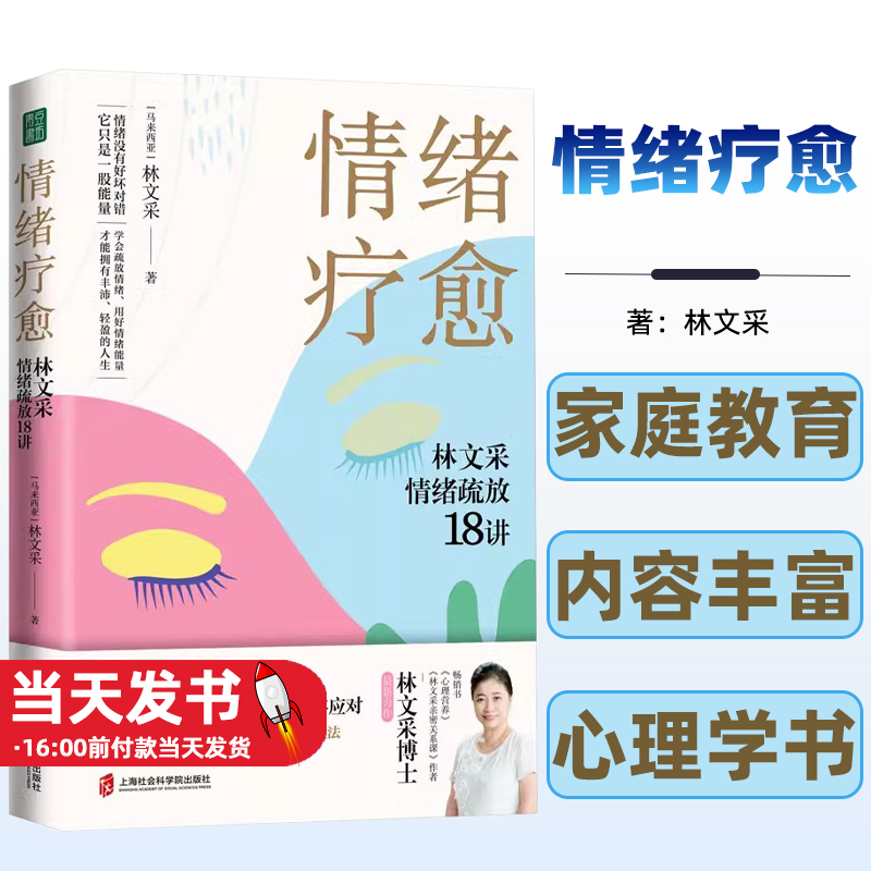 情绪疗愈：林文采情绪疏放18讲