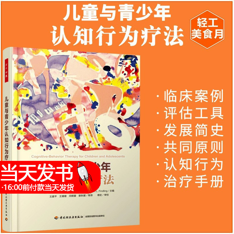 正版 儿童与青少年认知行为疗法 万千心理学教程 积极心理学咨询辅导书 发展心理学书籍 心理学儿童心理学教程 儿童心理学入门书