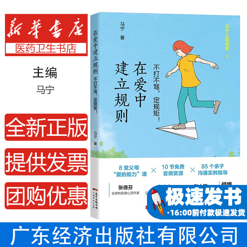 在爱中建立规则(不打不骂定规矩)/马宁父母课堂马宁广东经济出版社有限公司9787545474961育儿书籍/家庭教育