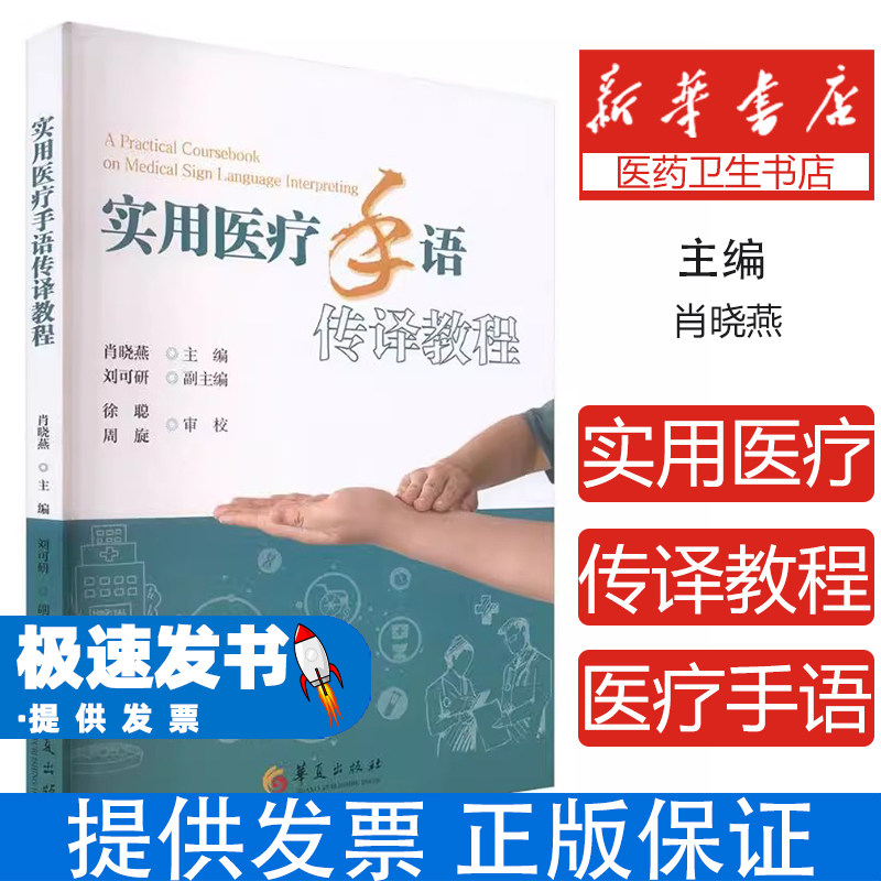 实用医疗手语传译教程肖晓燕 主编;刘可研 副主编 编华夏出版社9787522207872医学卫生/药学