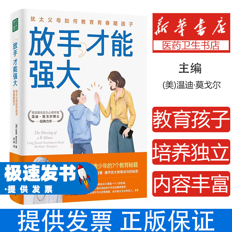 放手才能强大犹太父母如何教育青春期孩子美温迪莫戈尔中央编译出版社家庭教育亲子沟通培养孩子独立能力应对成长挑战父母必读育儿