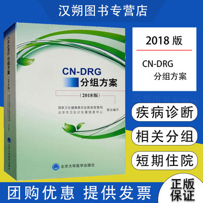 分组CN-DRG分组方案(2018版)