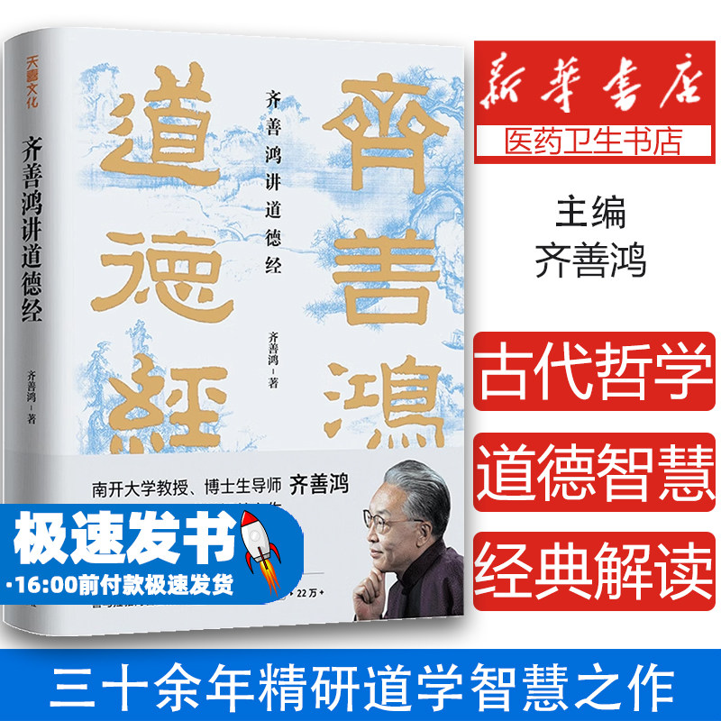 【精装正版】齐善鸿讲道德经