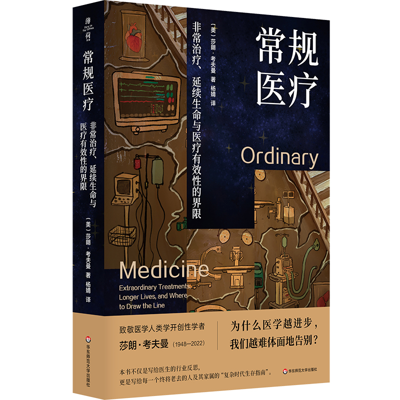 常规医疗：非常治疗、延续生命与医疗有效性的界限莎朗・考夫曼华东师范大学医学人类学研究薄荷实验系列医疗伦理探究人文社科读本