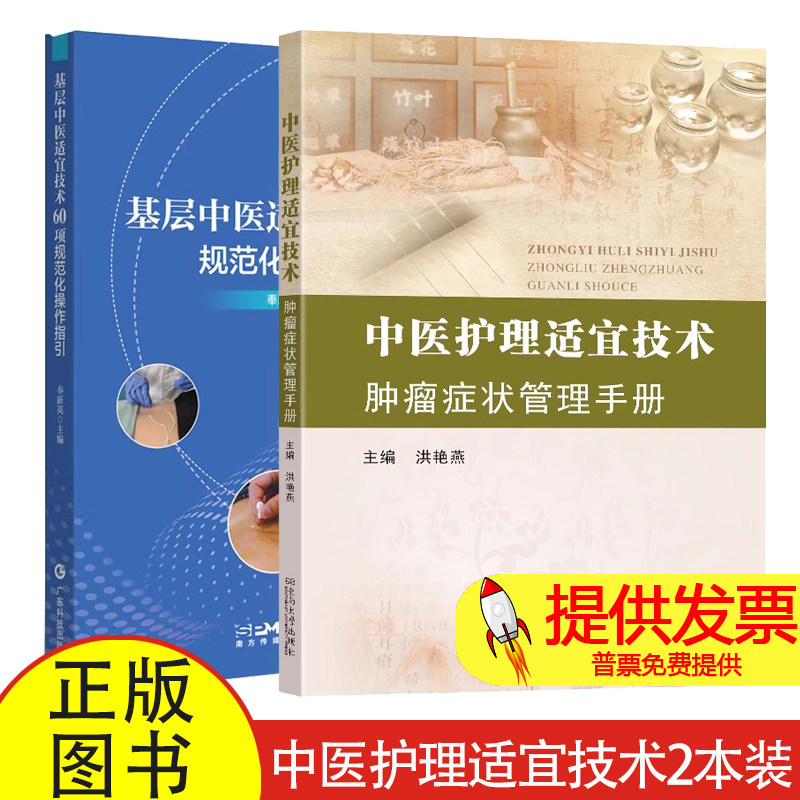 中医护理适宜技术 肿瘤症状管理手册+基层中医适宜技术60项规范化操作指引 中医药操作治疗技术针灸拔罐艾灸中药药浴推拿中药贴敷