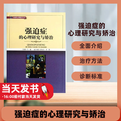 正版现货 强迫症的心理研究与矫治/补救性心理教育丛书 马超 暨南大学出版社 9787566800534强迫症的临床分类 强迫症的危害强迫症