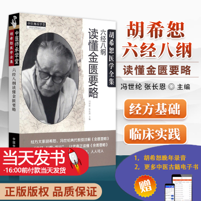 六经八纲读懂金匮要略胡希恕医学