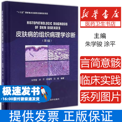 皮肤病的组织病理学诊断（第3版）朱学骏，涂平，陈喜雪，汪旸 编著北京大学医学出版社有限公司9787565913174