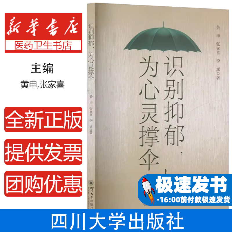 识别抑郁，为心灵撑伞黄申 张家喜 李斌 著 孙明丽 编四川大学出版社9787569071122医学卫生/皮肤病学/性病学