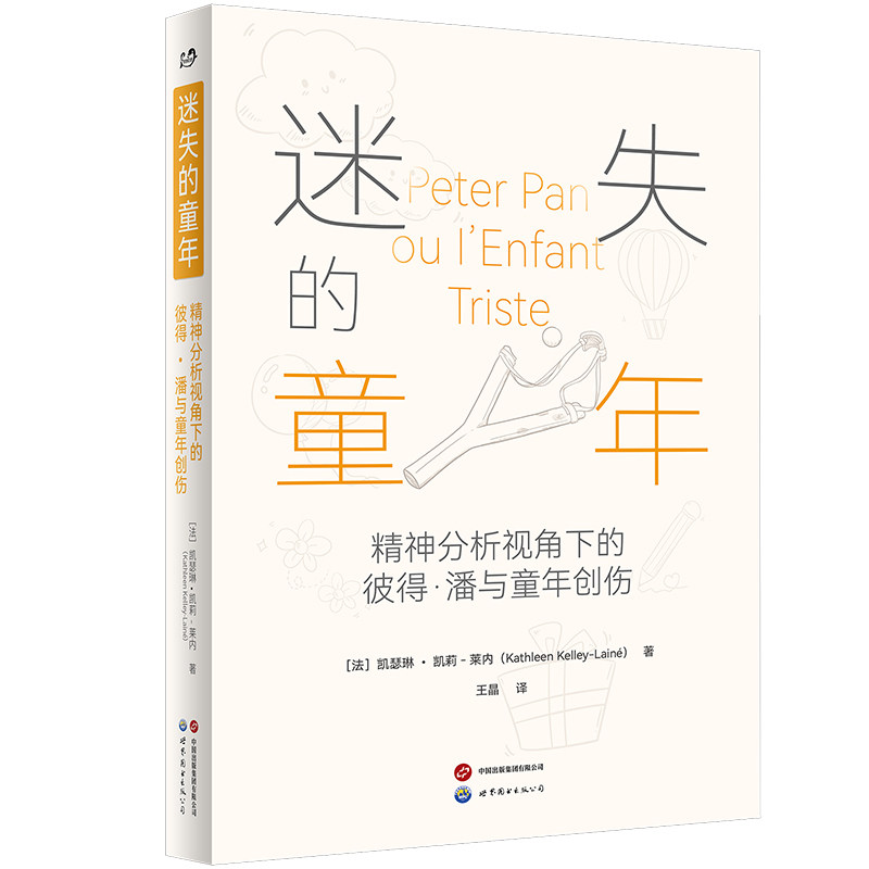 迷失的童年(法) 凯瑟琳·凯莉-莱内著世界图书出版公司9787523230220心理学