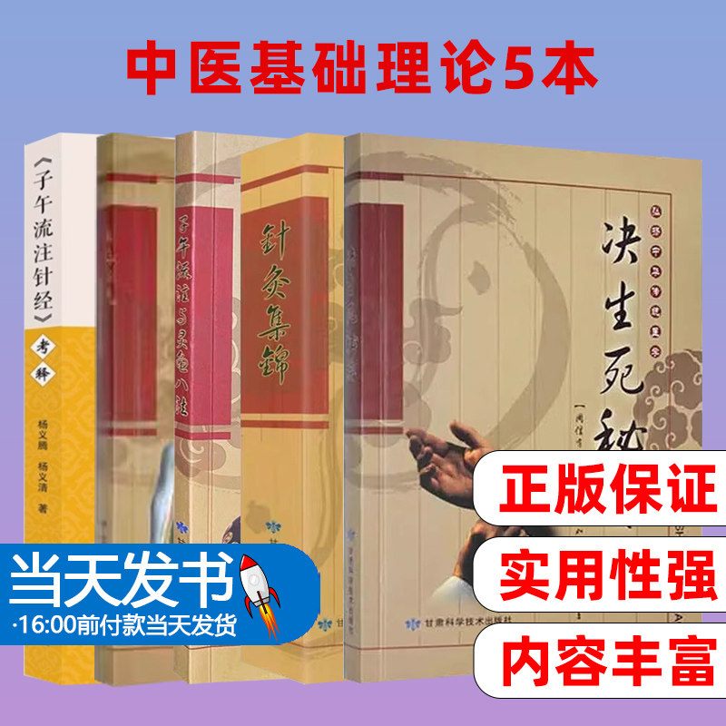 决生死秘要+子午流注与灵龟八法