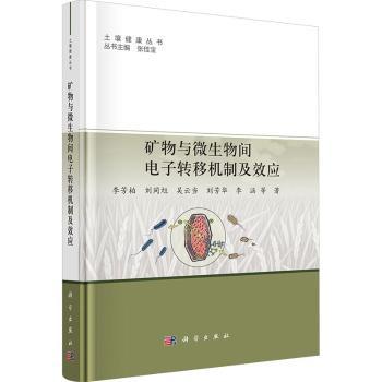 矿物与微生物间电子转移机制及效应李芳柏等著科学出版社环境效应生物地球化学土壤界面过程重金属污染治理电子传递胞外呼吸微生物