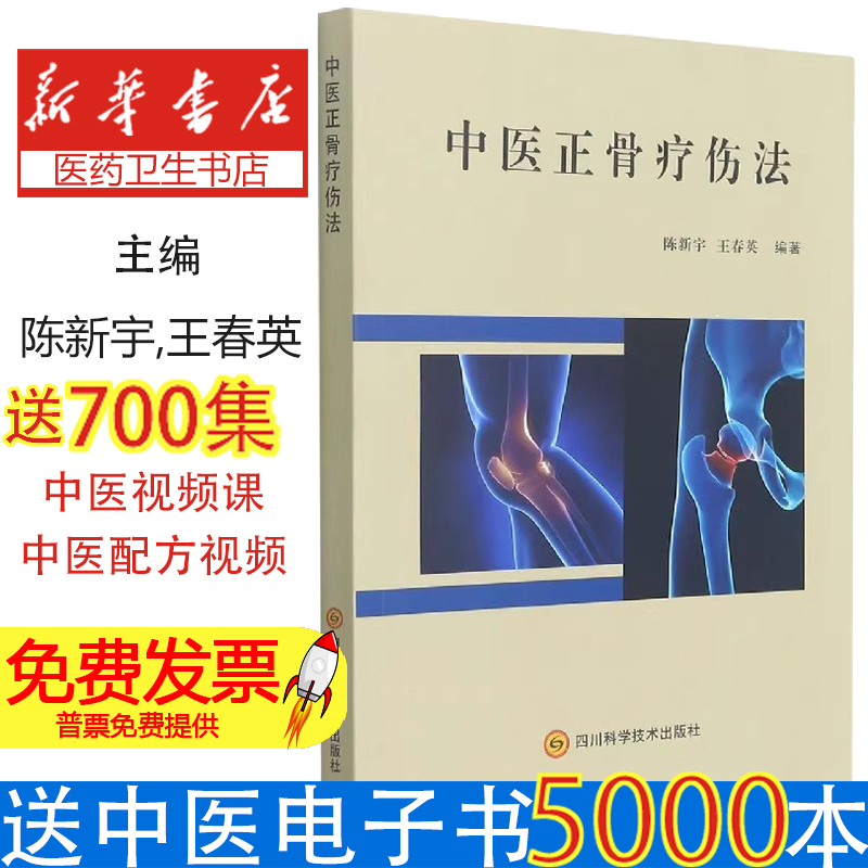 中医正骨疗伤法陈新宇,王春英 编四川科学技术出版社9787572701429医学卫生/中医