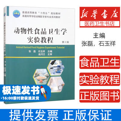 动物性食品卫生学实验教程张磊，石玉祥 编中国农业大学出版社9787565529344医学卫生/药学