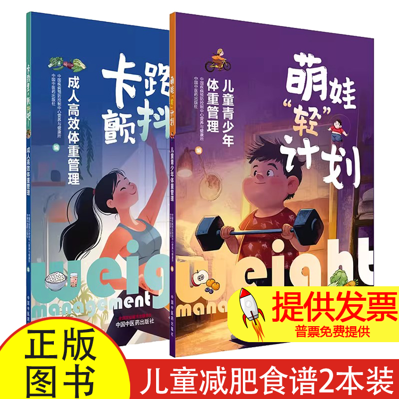 2册 萌娃轻计划+卡路里,颤抖吧 儿童减肥食谱书籍 健康饮食运动减肥攻略科学饮食管理轻松瘦身养成计划家庭实用指南健身减脂教程