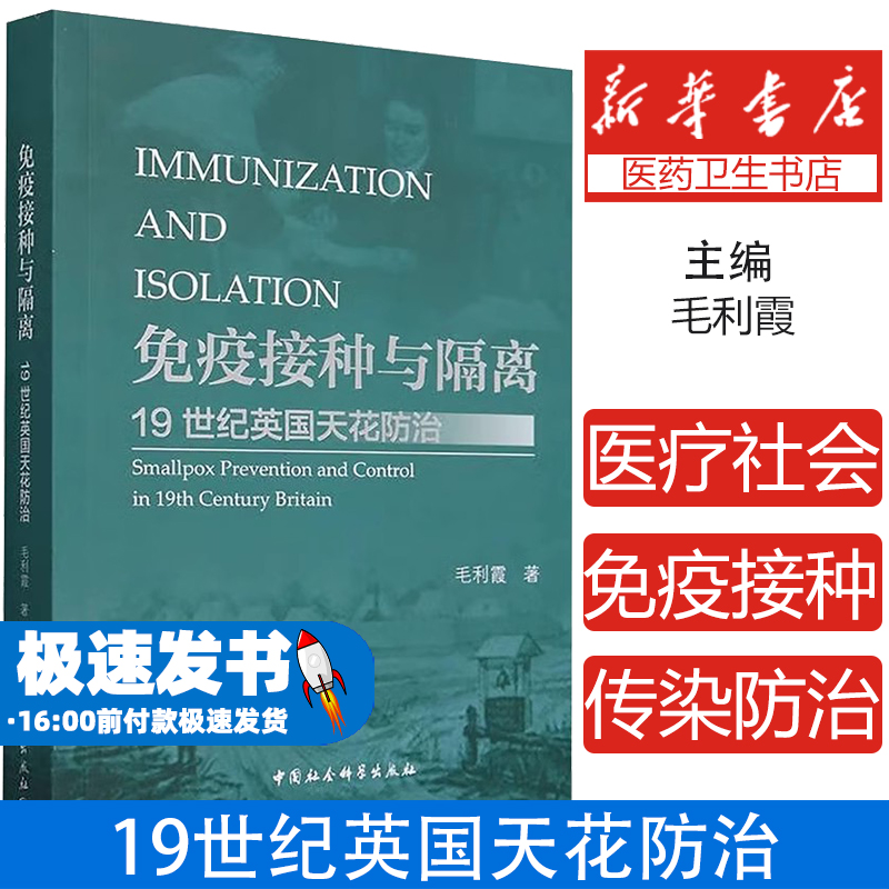 免疫接种与隔离中国社会科学出版