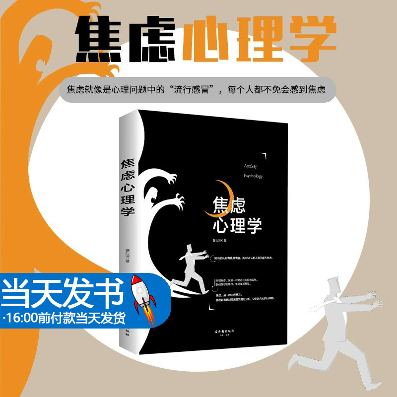 正版焦虑心理学自愈力减压心理学书籍抑郁症自我治疗书籍控制情绪走出社交恐惧症焦虑强迫症心理学入门生活超级自控力 焦虑的本质